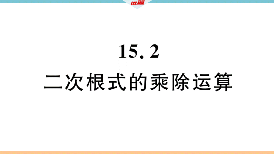 15.2 二次根式的乘除运算.pptx_第2页