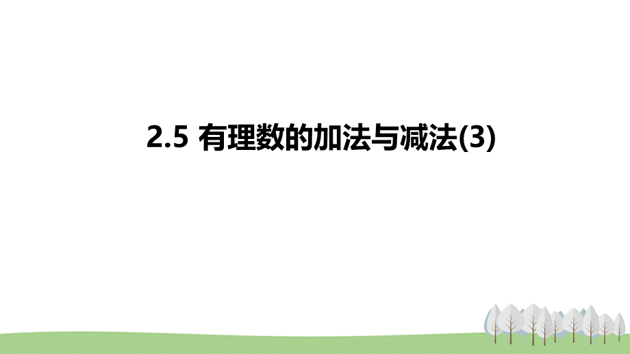 2.5 有理数的加法与减法(3).pptx_第1页