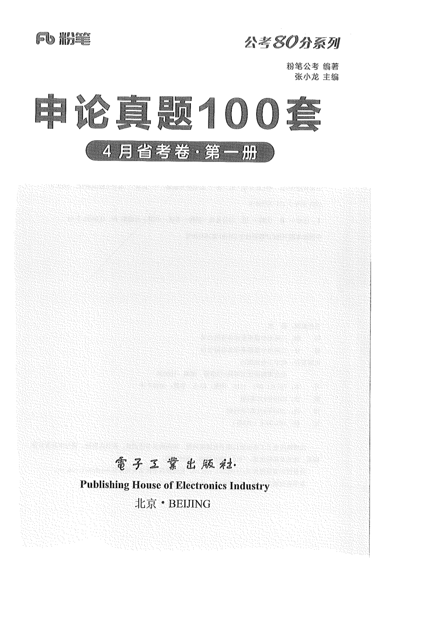 申论真题100套（4月省考卷第一册）.pdf_第1页