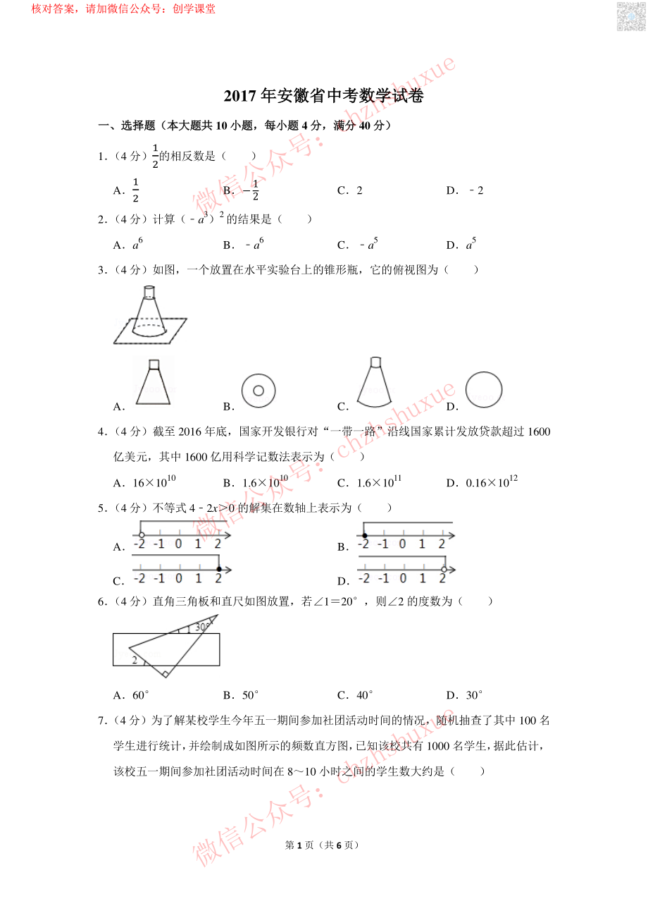 2017年安徽省中考数学试卷【jiaoyupan.com教育盘】.pdf_第1页