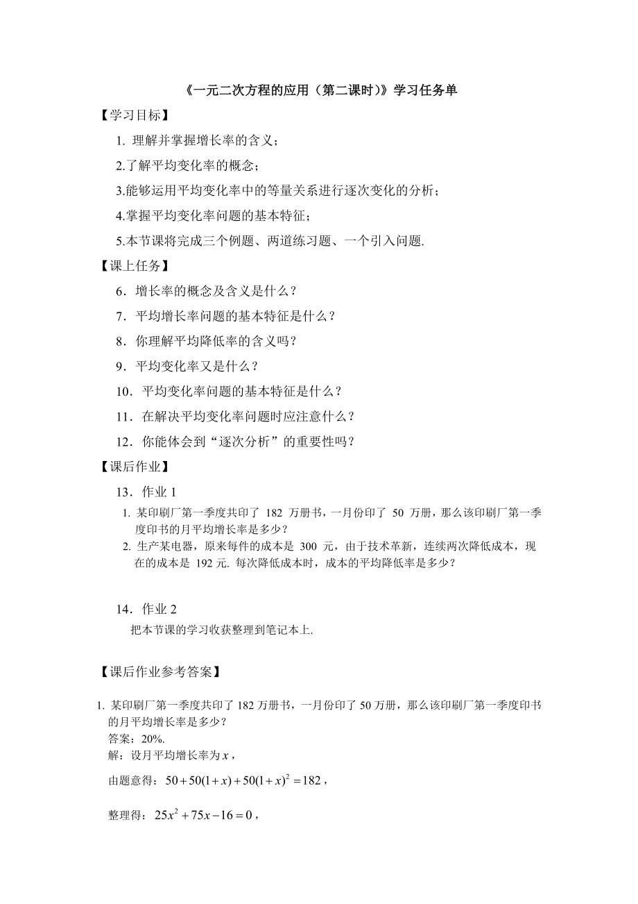 【公众号dc008免费分享】0618-《一元二次方程的应用》（第二课时）-3学习任务单.docx_第1页