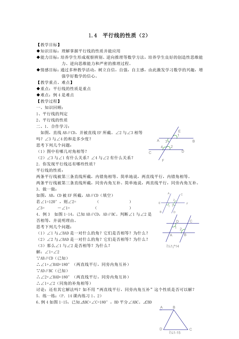 七下数学浙教版 1.4 平行线的性质（2）.docx_第1页