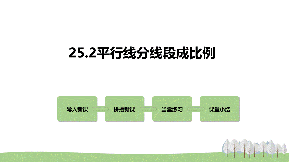 25.2平行线分线段成比例.pptx_第1页