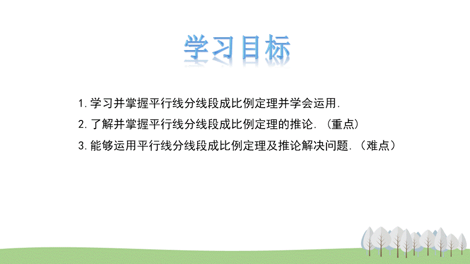 25.2平行线分线段成比例.pptx_第2页