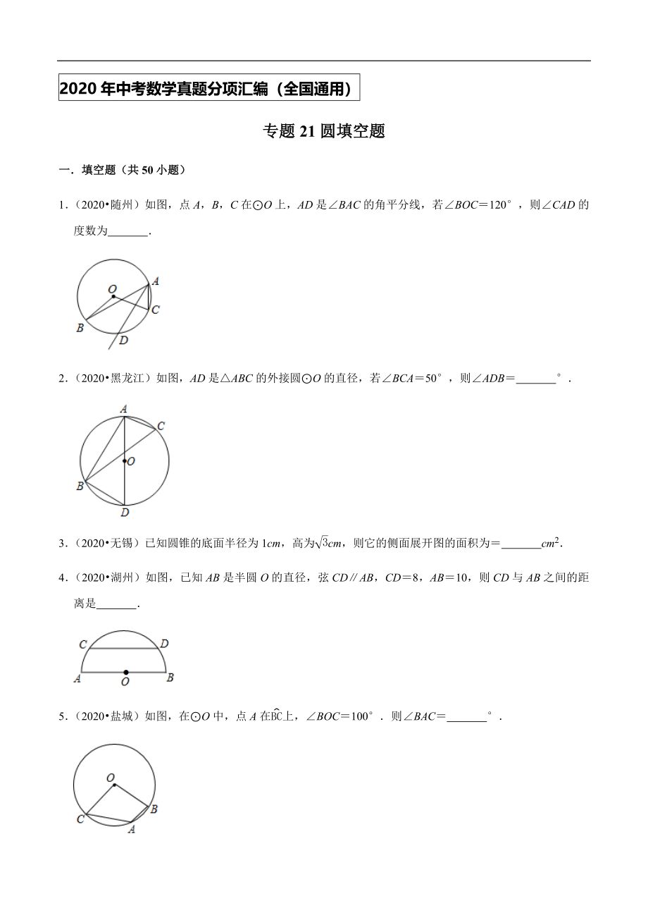 专题21圆填空题-2020年中考数学真题分项汇编（学生版）【全国通用】【jiaoyupan.com教育盘】.docx_第1页