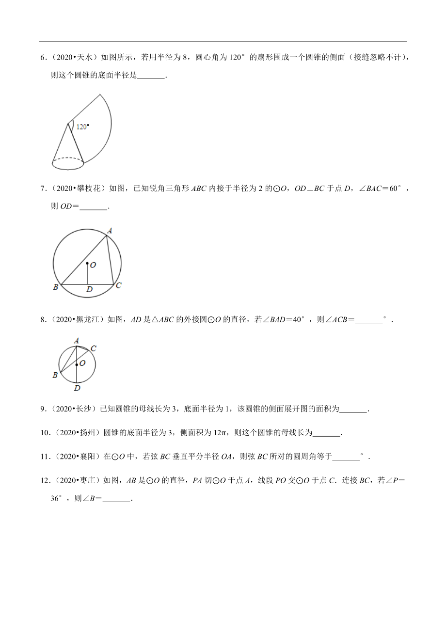 专题21圆填空题-2020年中考数学真题分项汇编（学生版）【全国通用】【jiaoyupan.com教育盘】.docx_第2页