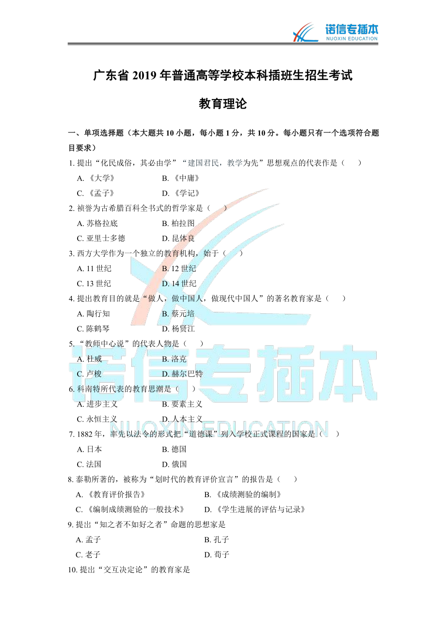 广东省2019年专插本考试《教育理论》真题及答案.pdf_第1页