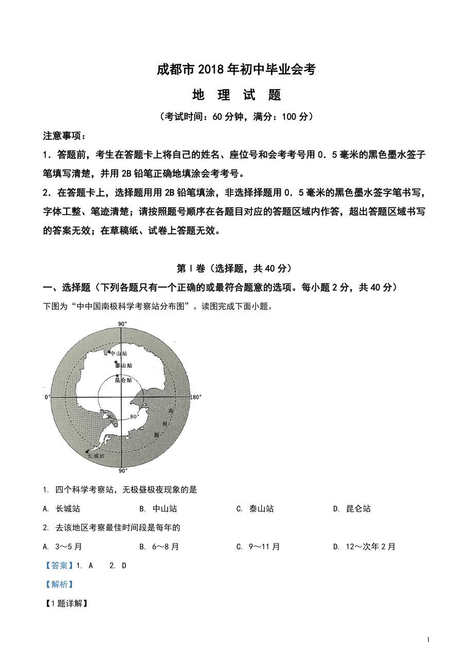 精品解析：四川省成都市2018年中考地理试题（解析版）.doc_第1页