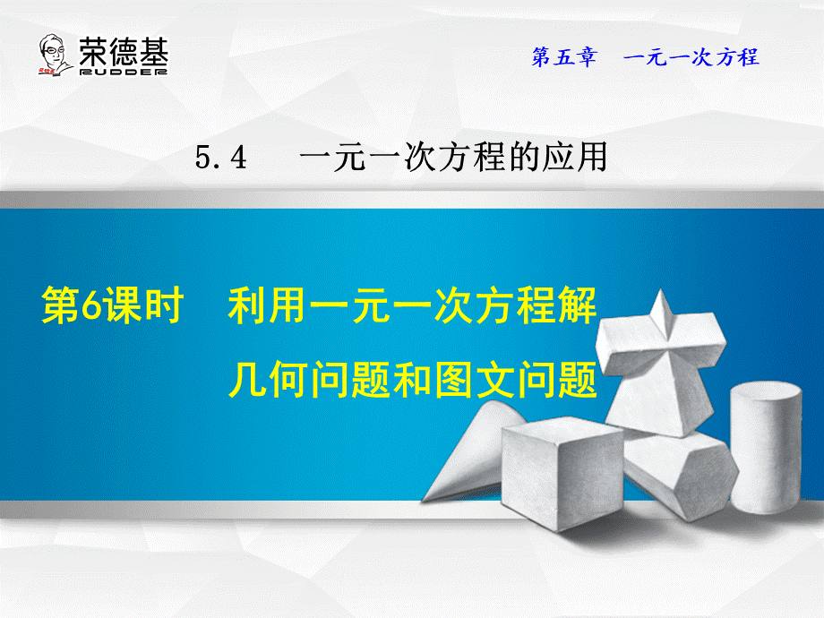 5.4.6利用一元一次方程解几何问题和图文问题.ppt_第1页