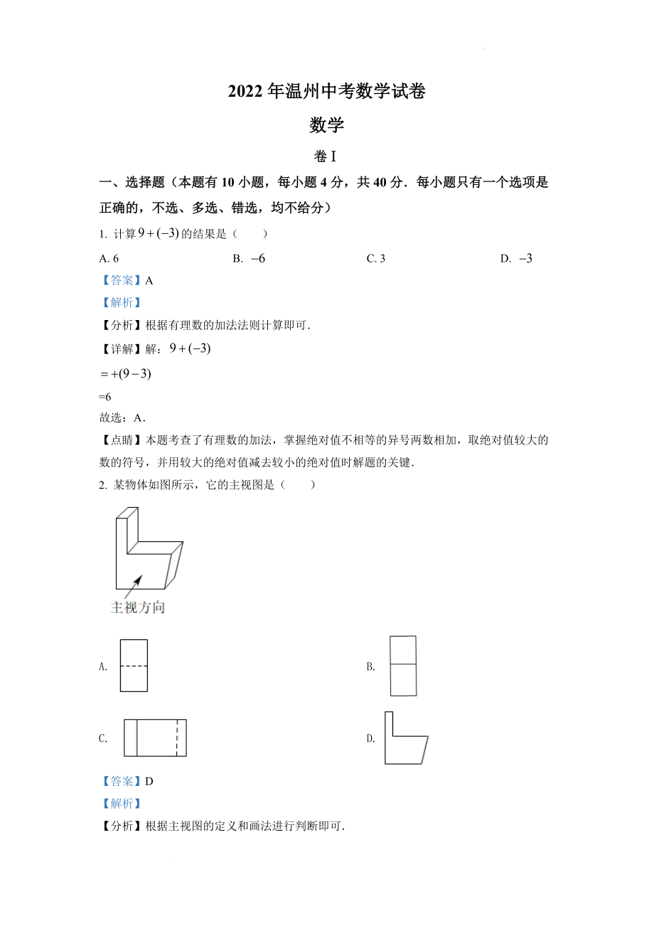 精品解析：2022年浙江省温州市中考数学真题（解析版）.docx_第1页