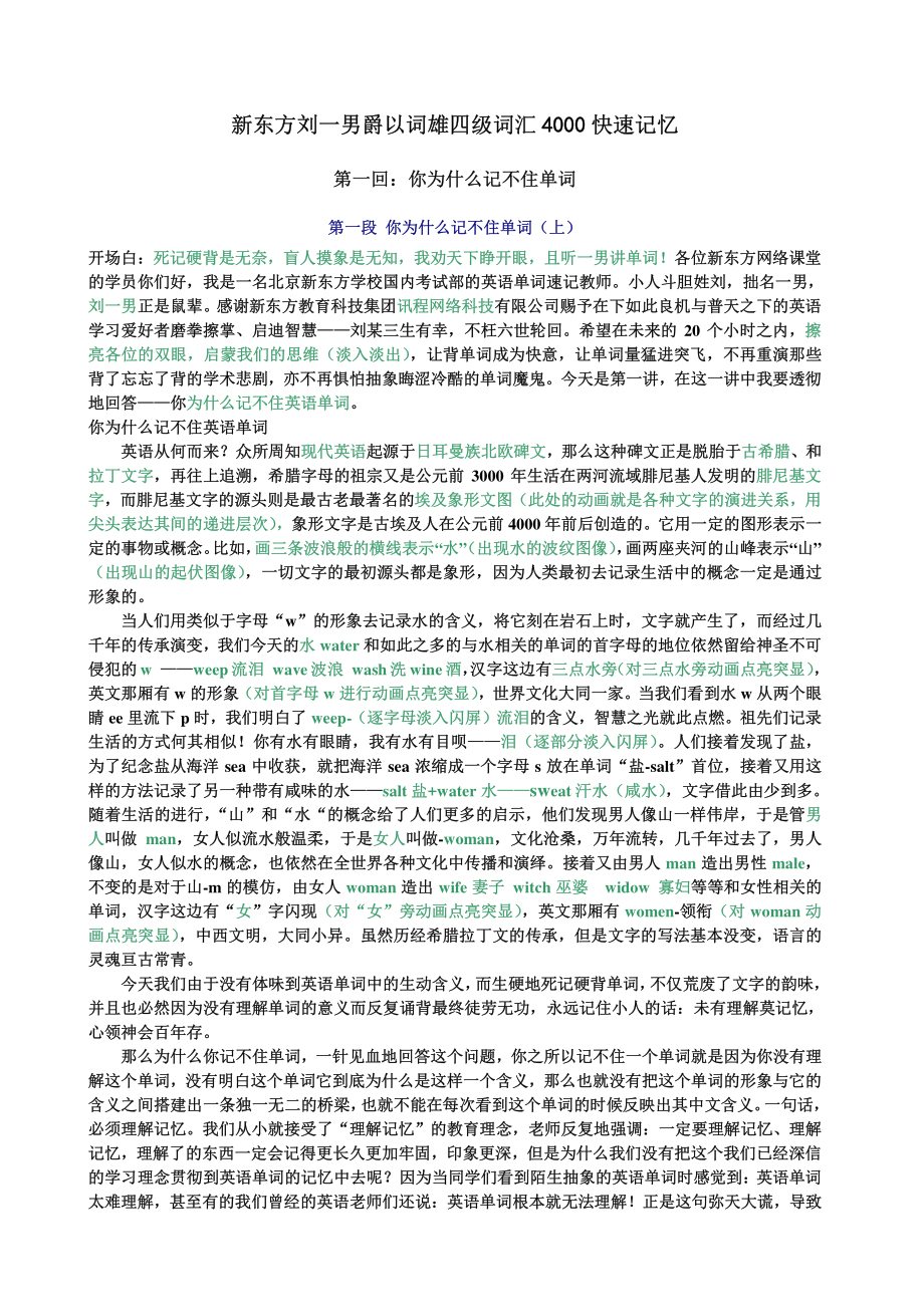 新东方刘一男爵以词雄四级词汇4000快速记忆讲义（共80讲）.pdf_第1页