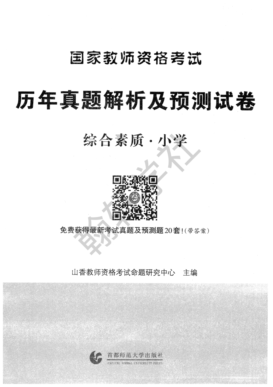 小学综合素质预测卷.pdf_第1页