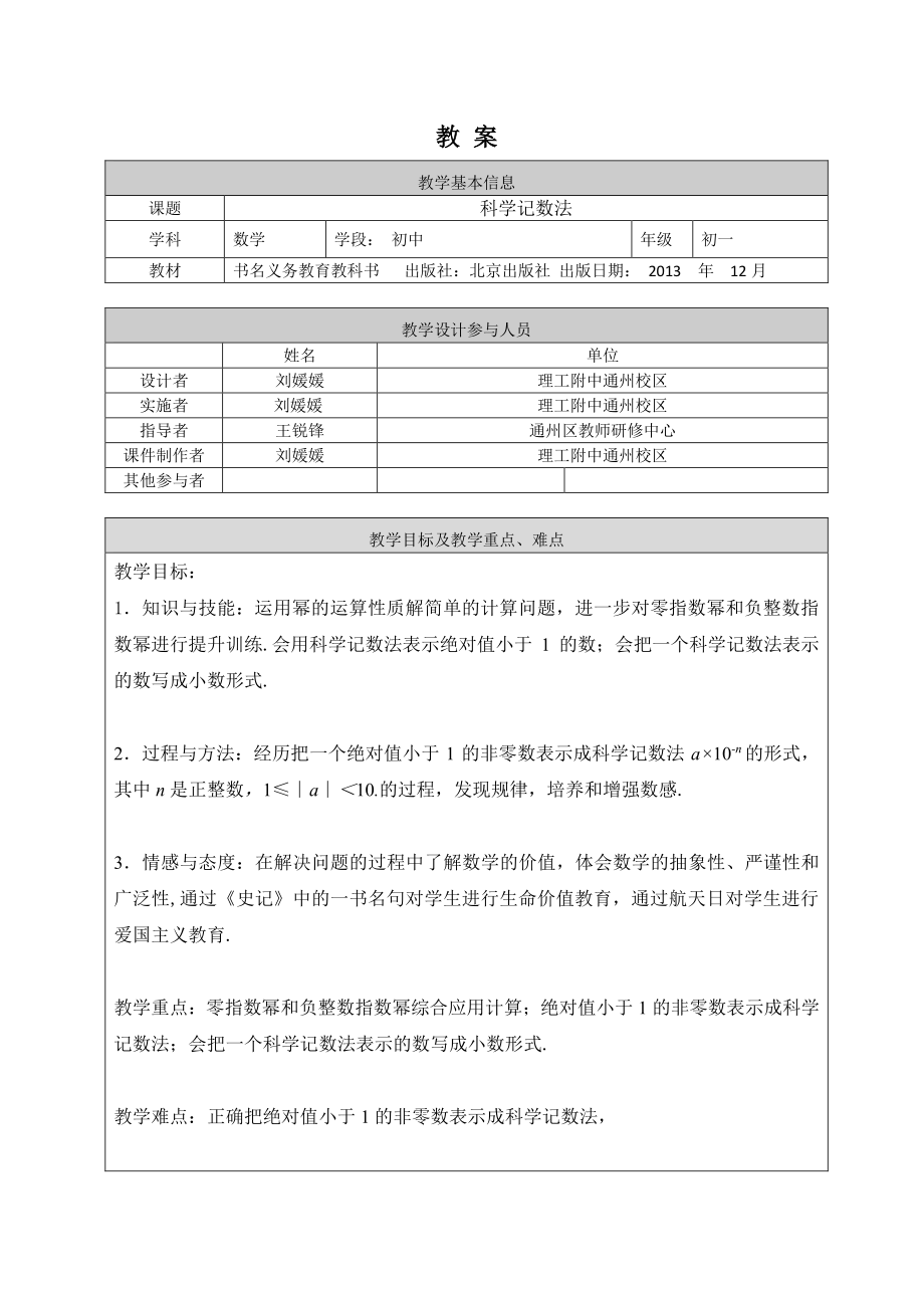 【公众号dc008免费分享】0609 -科学记数法-1教案.pdf_第1页