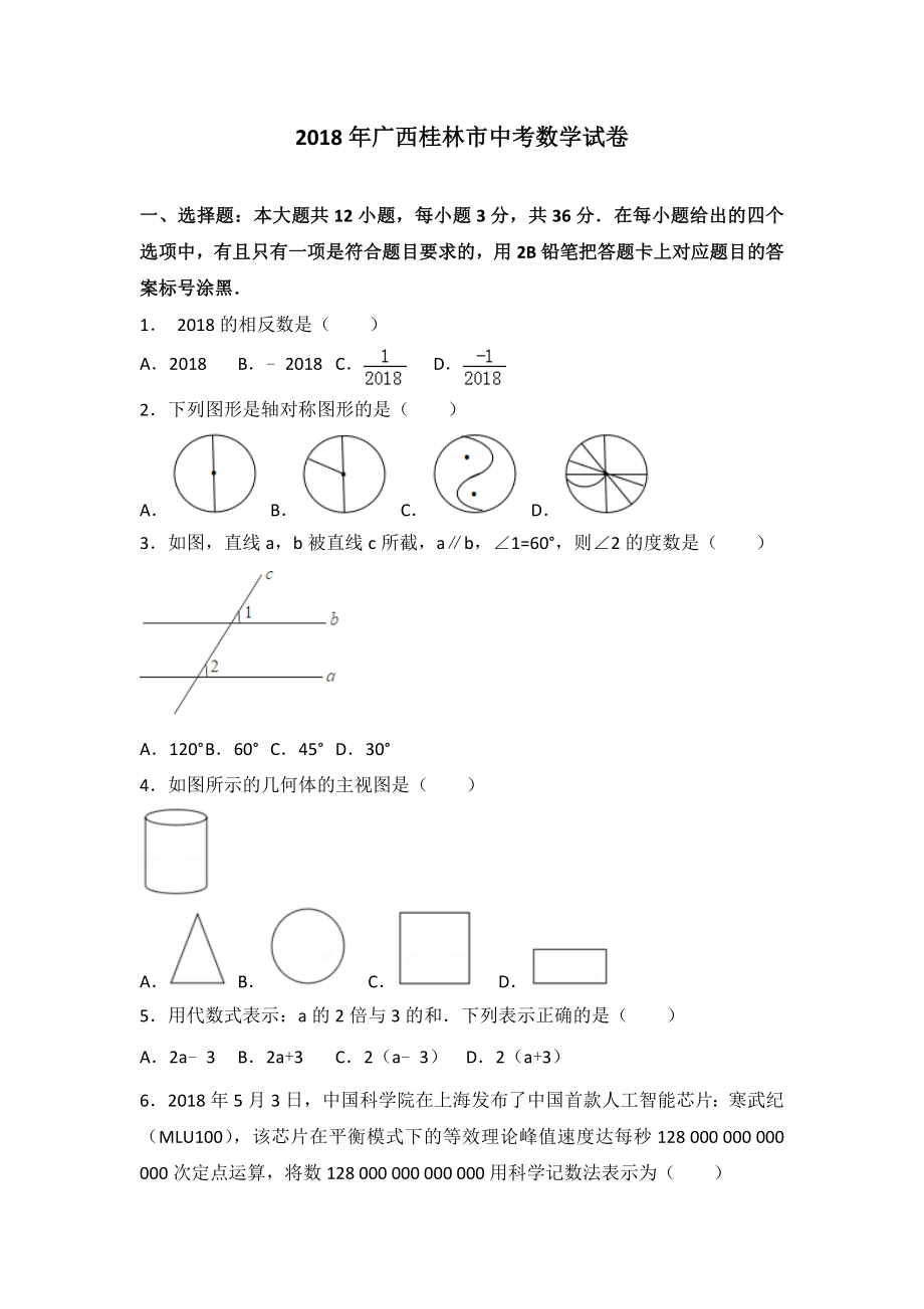 2018年广西桂林市中考数学试卷(含解析）.doc_第1页