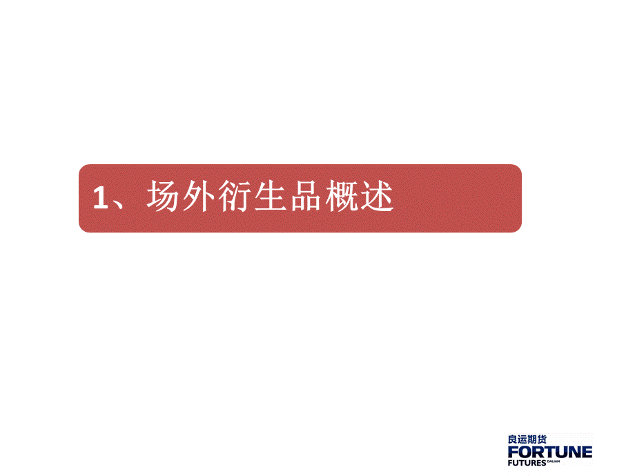 其他衍生品.ppt_第3页