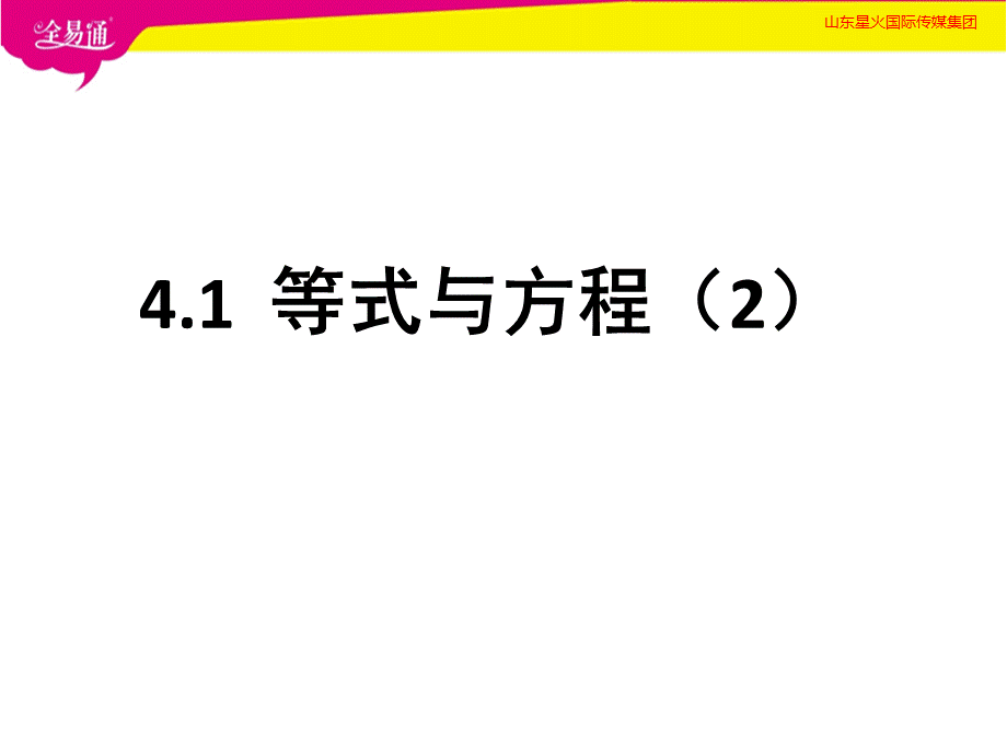 4.1等式与方程（2）.pptx_第1页