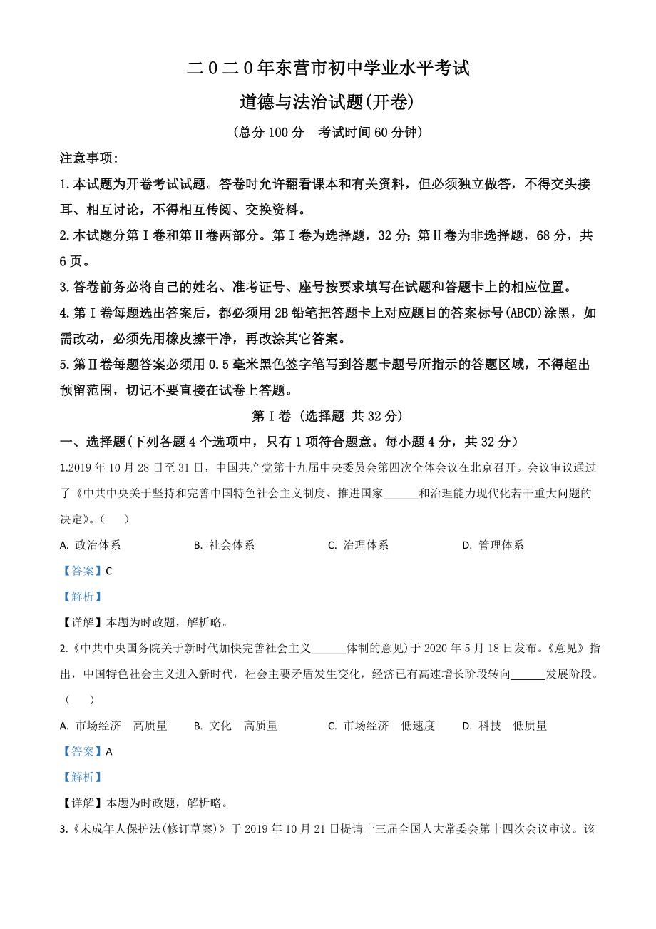 精品解析：山东省东营市2020年中考道德与法治试题（解析版）.doc_第1页