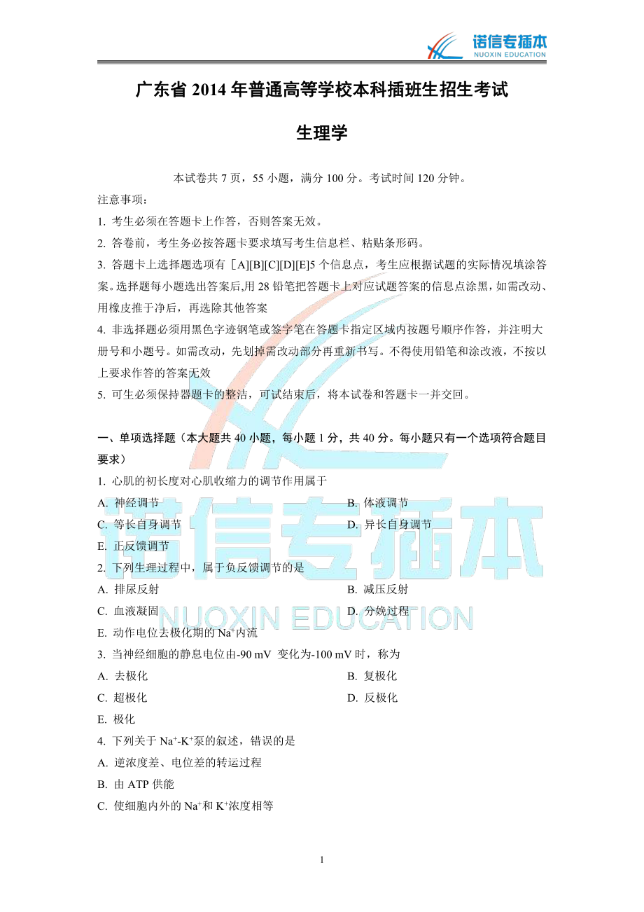 广东省2014年专插本考试《生理学》真题（未含答案版）.pdf_第1页