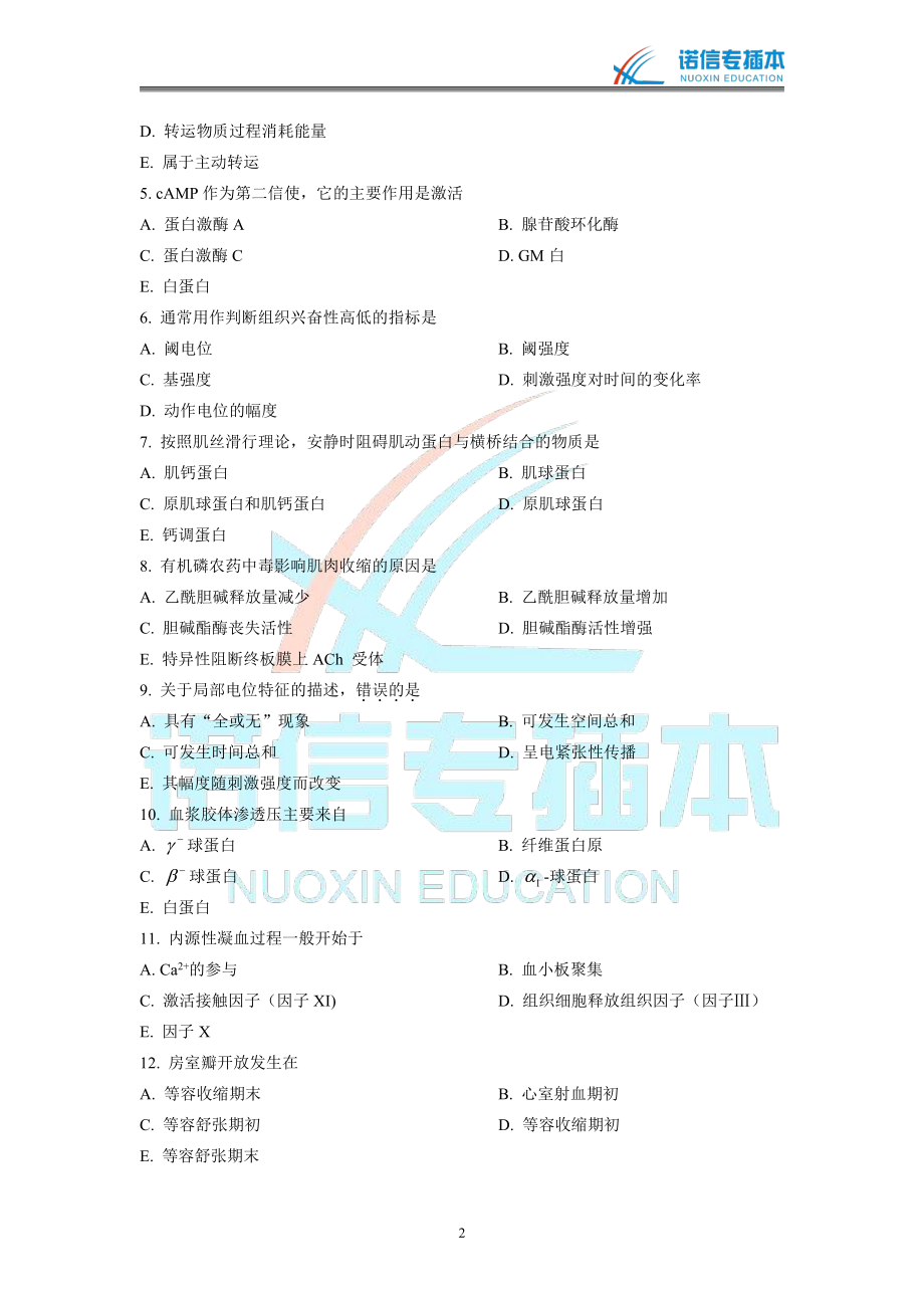 广东省2014年专插本考试《生理学》真题（未含答案版）.pdf_第2页