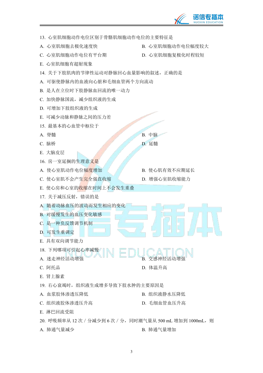 广东省2014年专插本考试《生理学》真题（未含答案版）.pdf_第3页