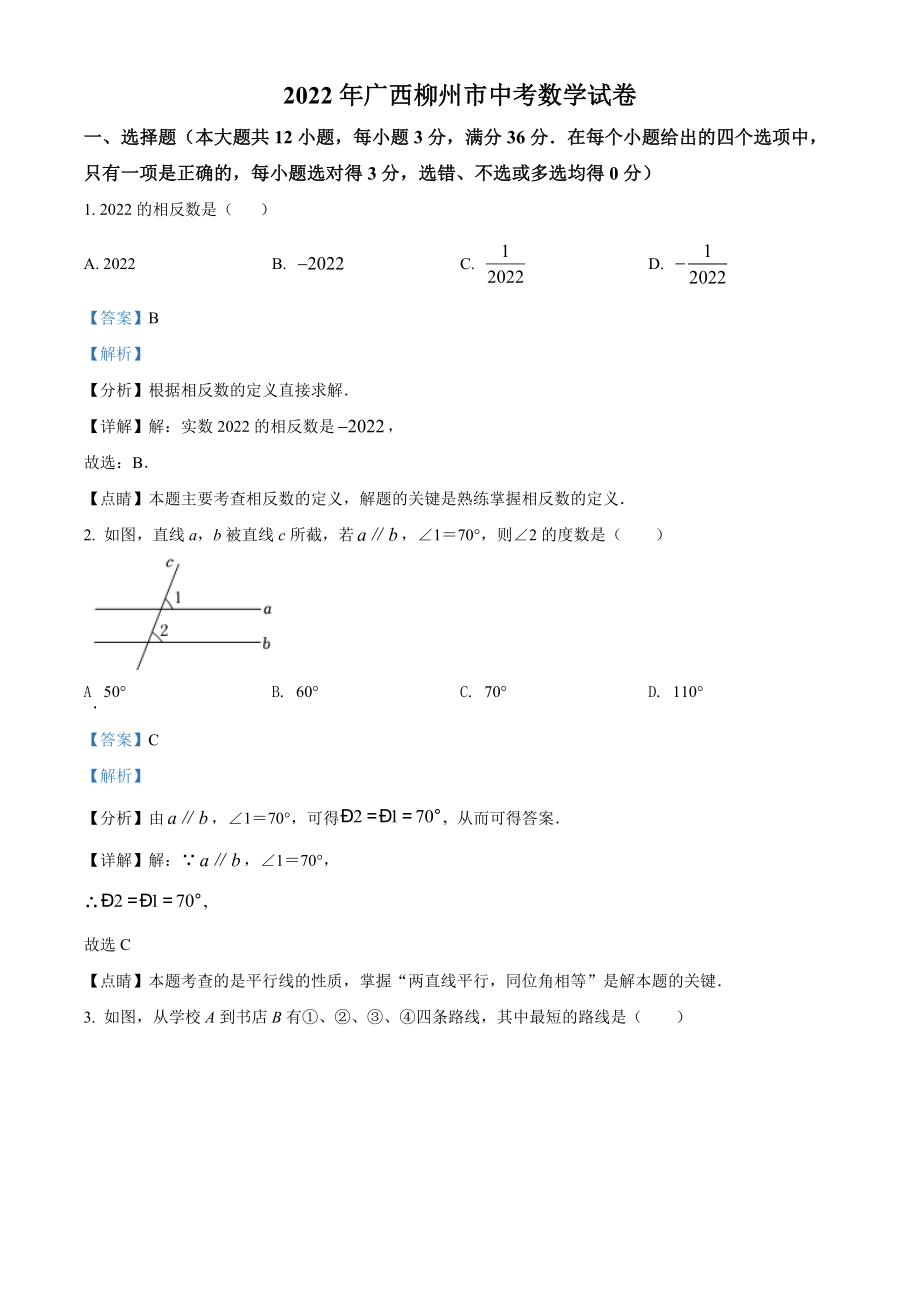 精品解析：2022年广西柳州市中考数学真题（解析版）.docx_第1页