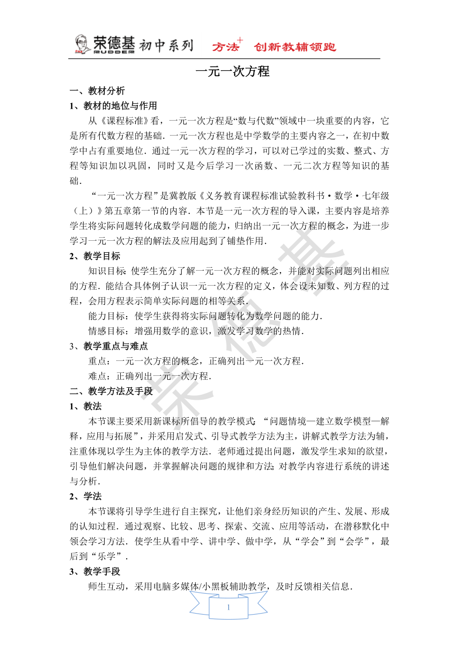 【说课稿】 一元一次方程.doc_第1页