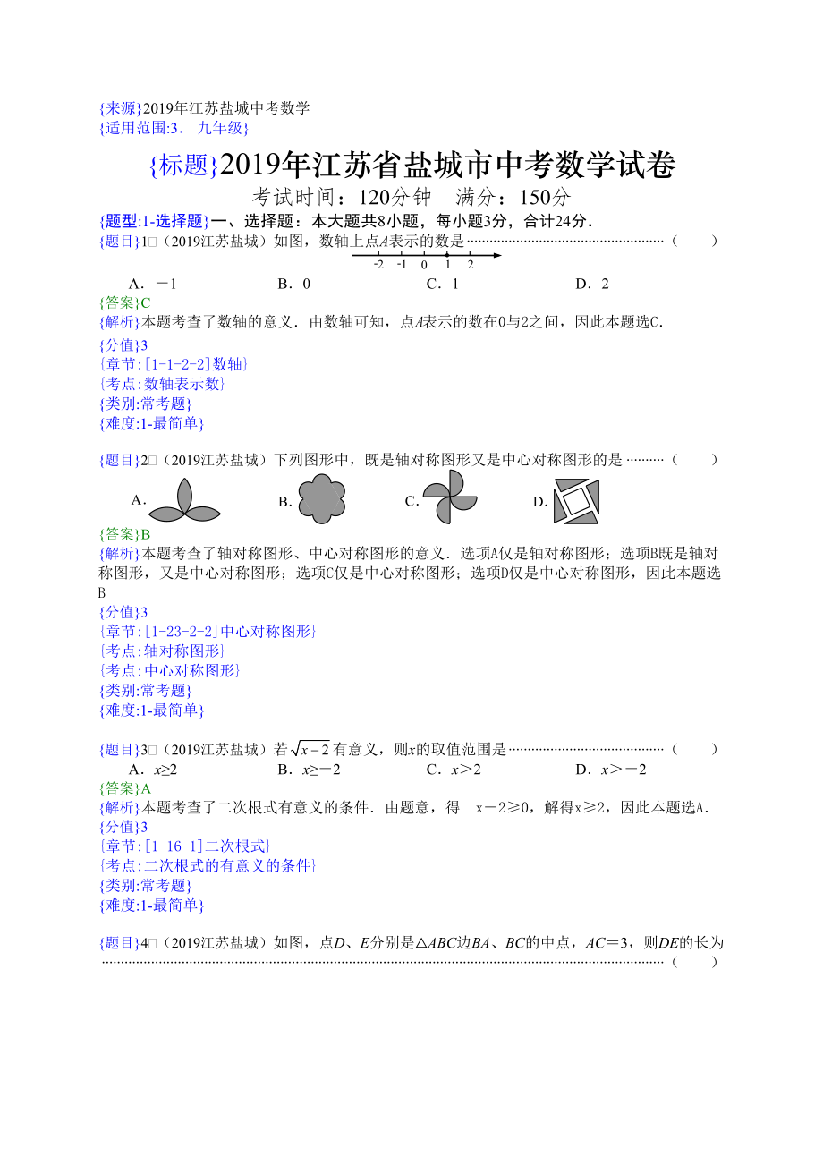 2019年江苏盐城中考数学试题（解析版）【jiaoyupan.com教育盘】.doc_第1页