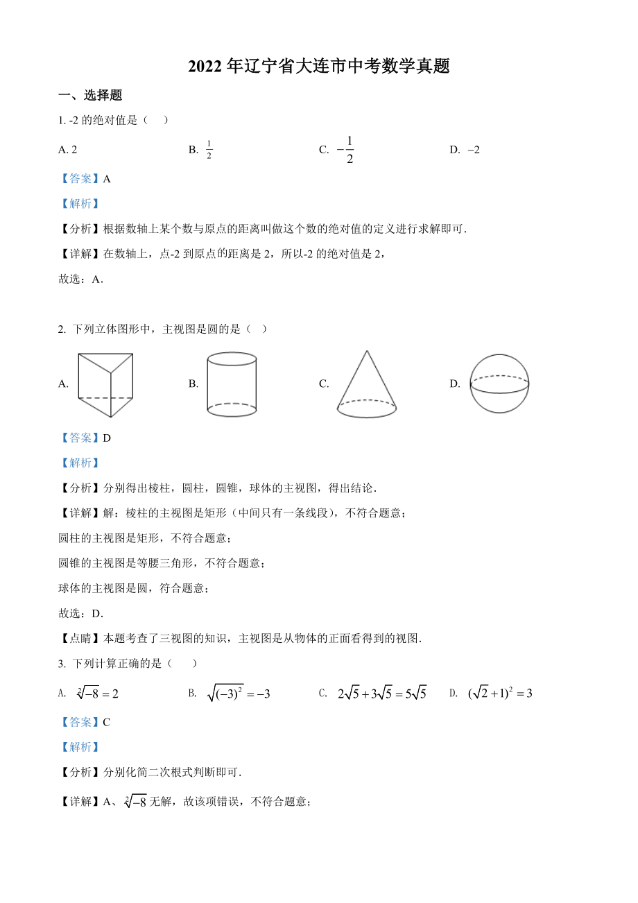 精品解析：2022年辽宁省大连市中考数学真题（解析版）.docx_第1页