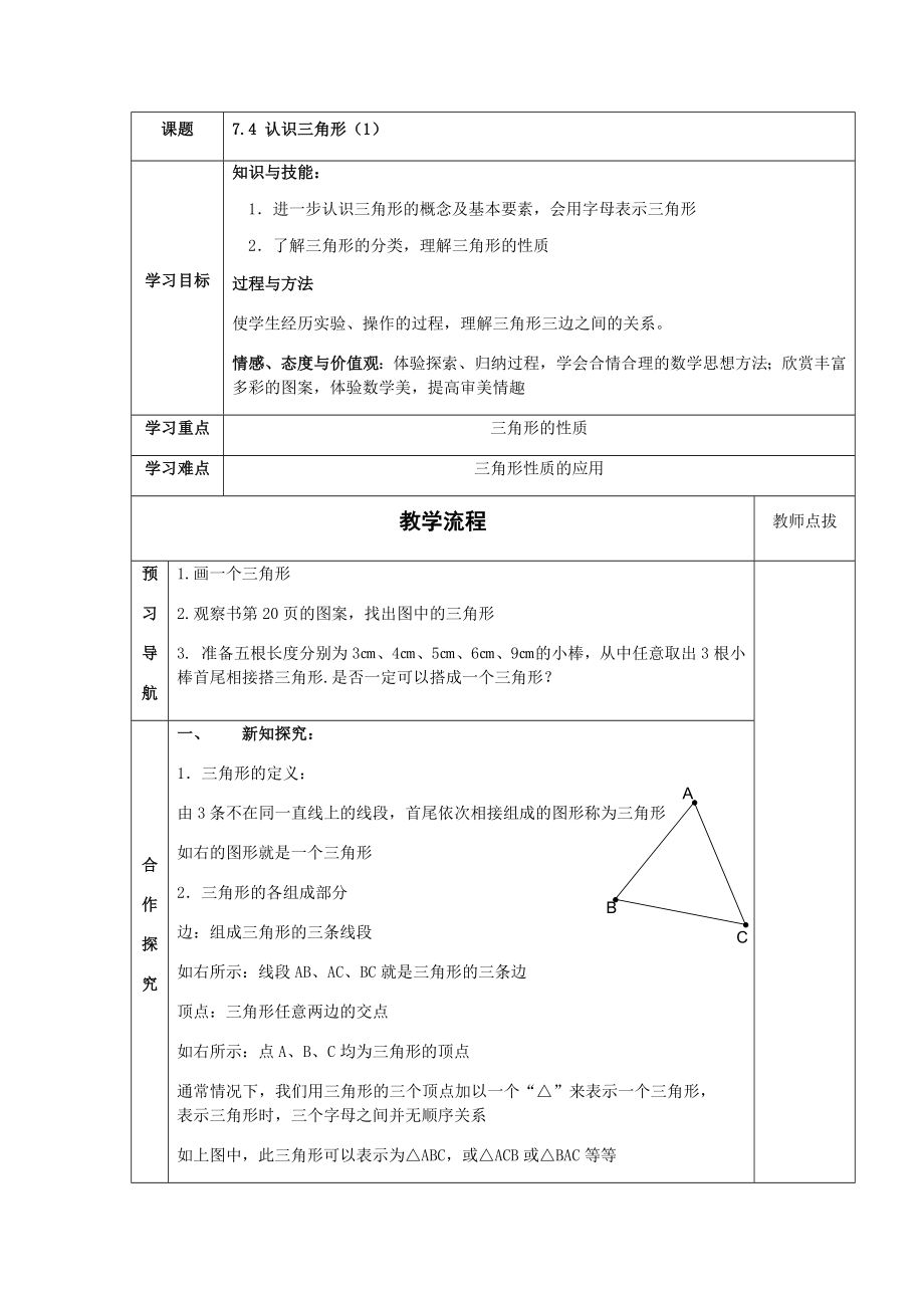 七下数学苏科版 7.4 认识三角形（1）.docx_第1页