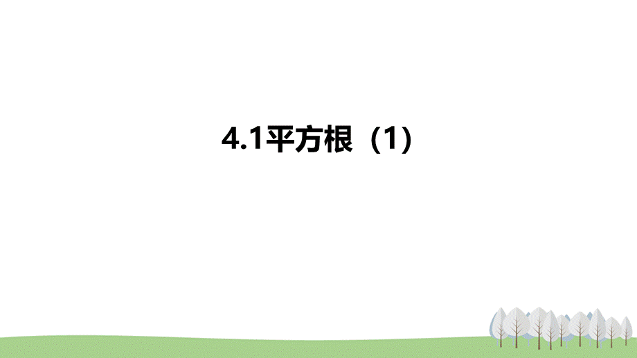 4.1平方根（1）.pptx_第1页