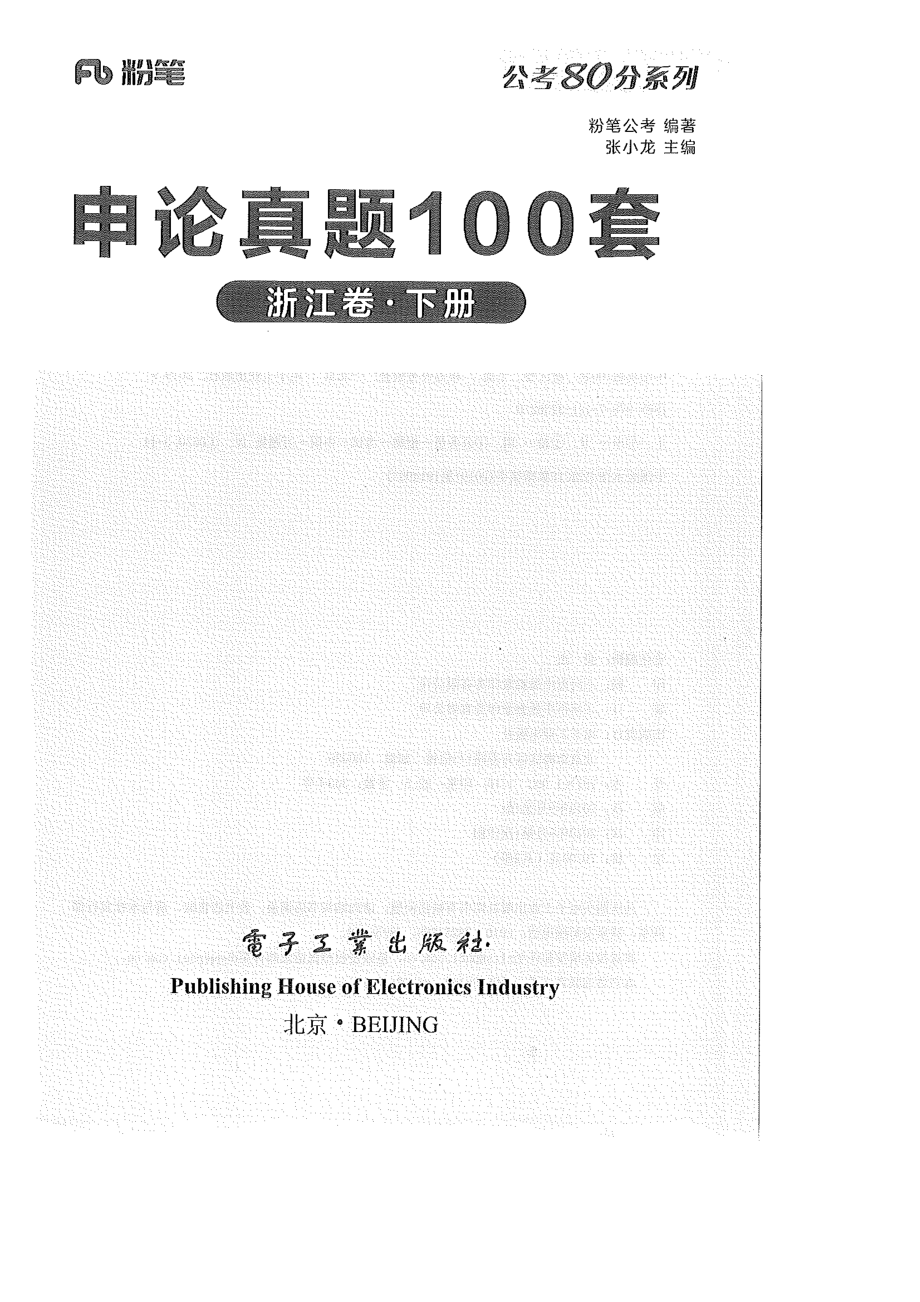 申论真题100套（浙江卷下册）.pdf_第1页