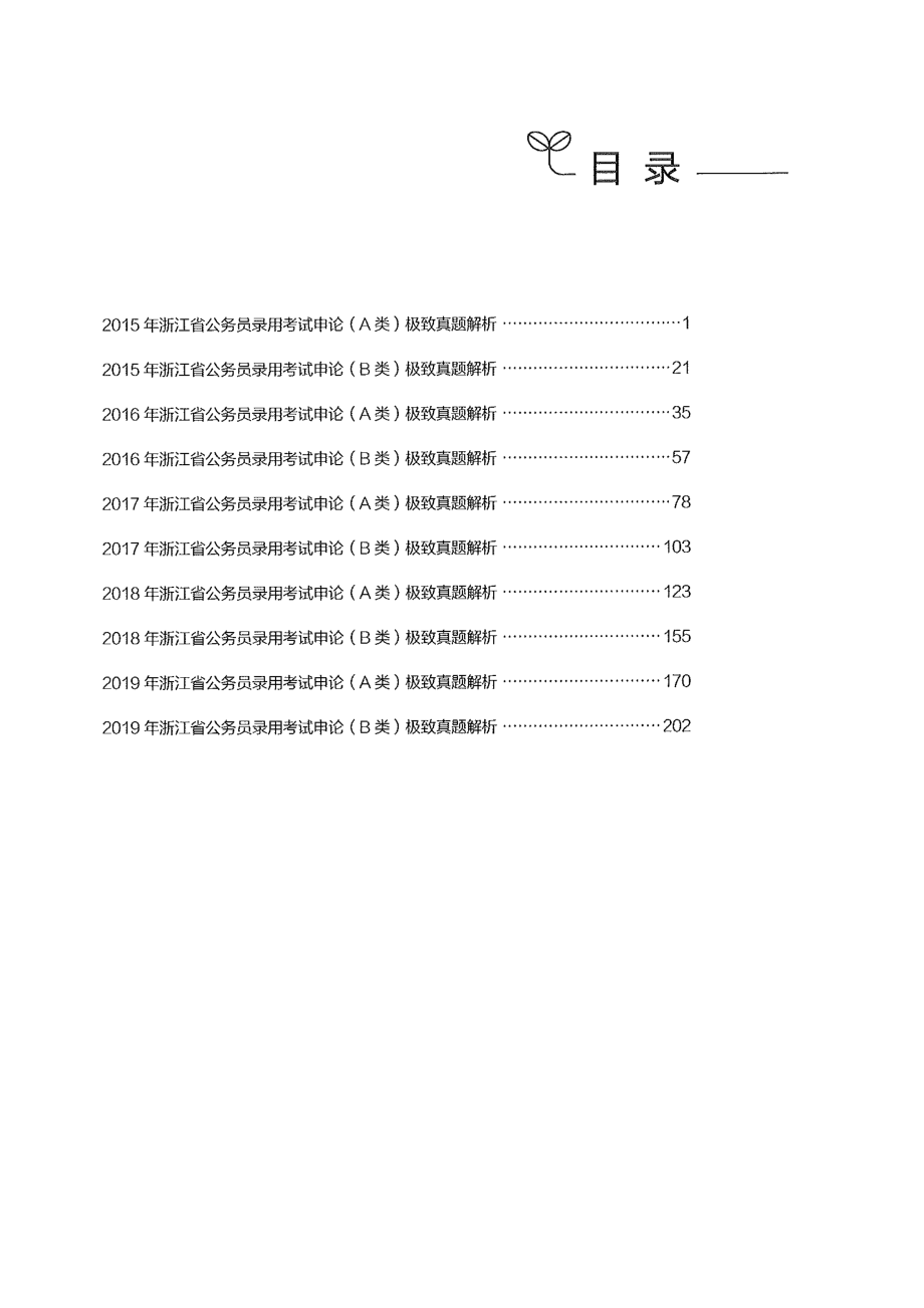 申论真题100套（浙江卷下册）.pdf_第3页