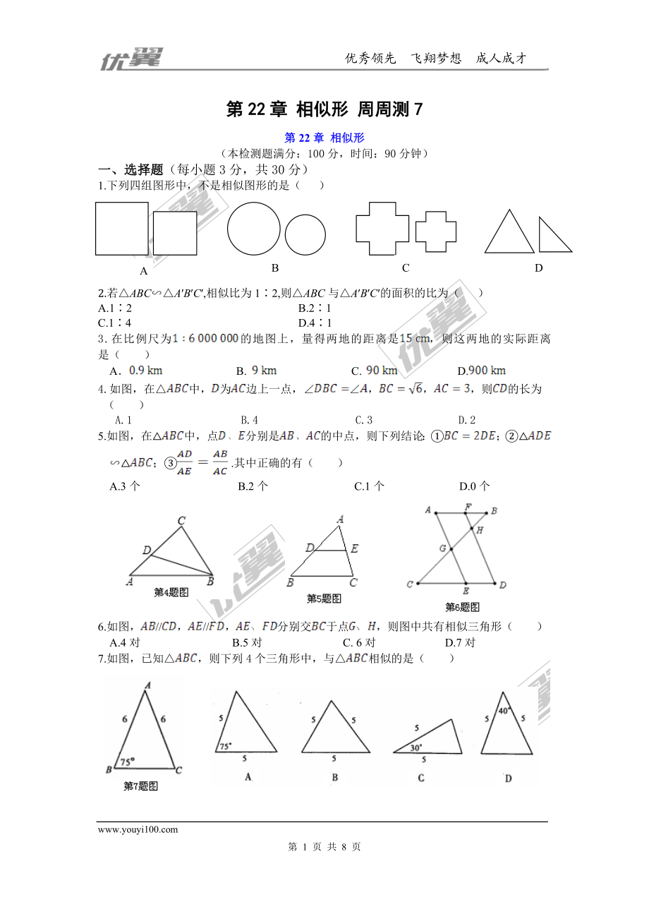 第22章 相似形 周周测7（整章）.doc_第1页