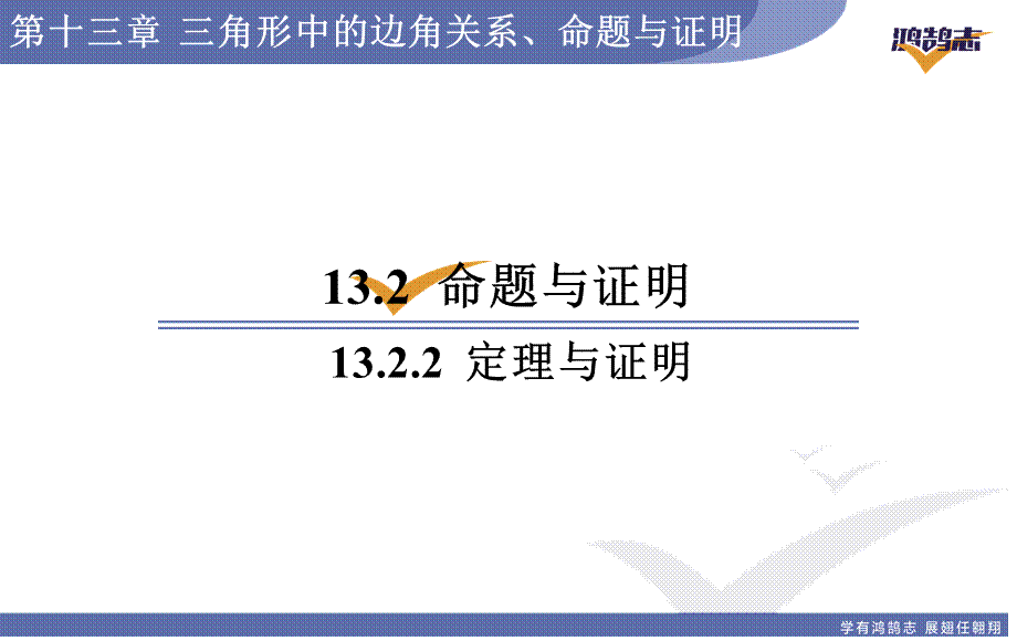 13.2.2定理与证明.ppt_第1页