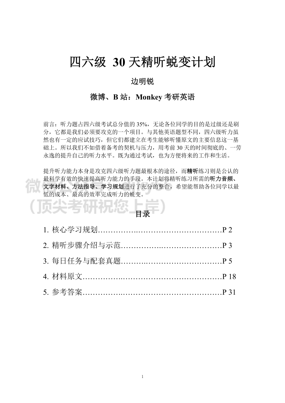 四六级30天精听蜕变计划（讲义）.pdf_第1页