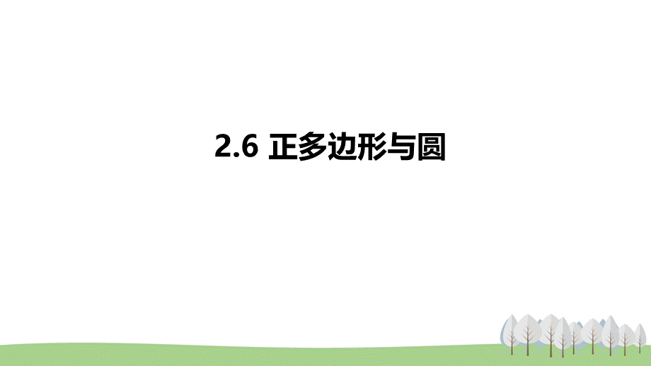 2.6正多边形与圆.pptx_第1页