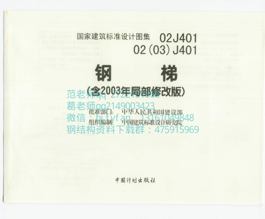 8期钢结构08 02J401钢梯(2003年修改版).pdf_第1页