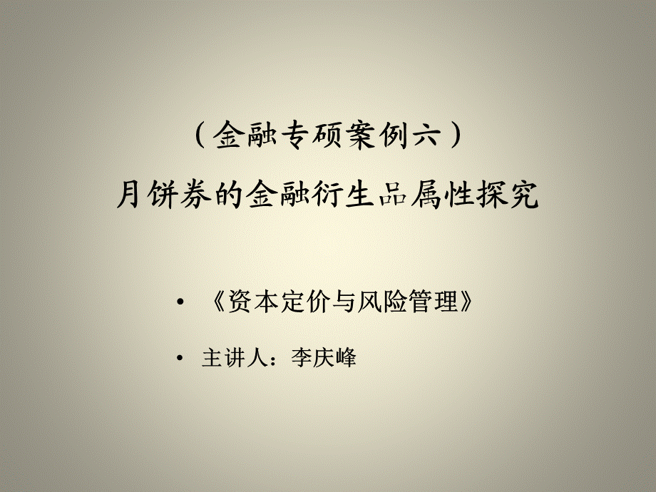 (金融专硕案例7)月饼券的金融衍生品属性.pptx_第1页