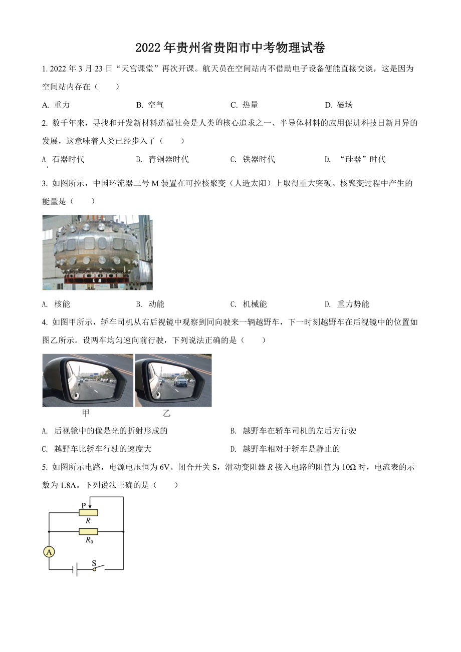 精品解析：2022年贵州省贵阳市中考物理试题（原卷版）.docx_第1页