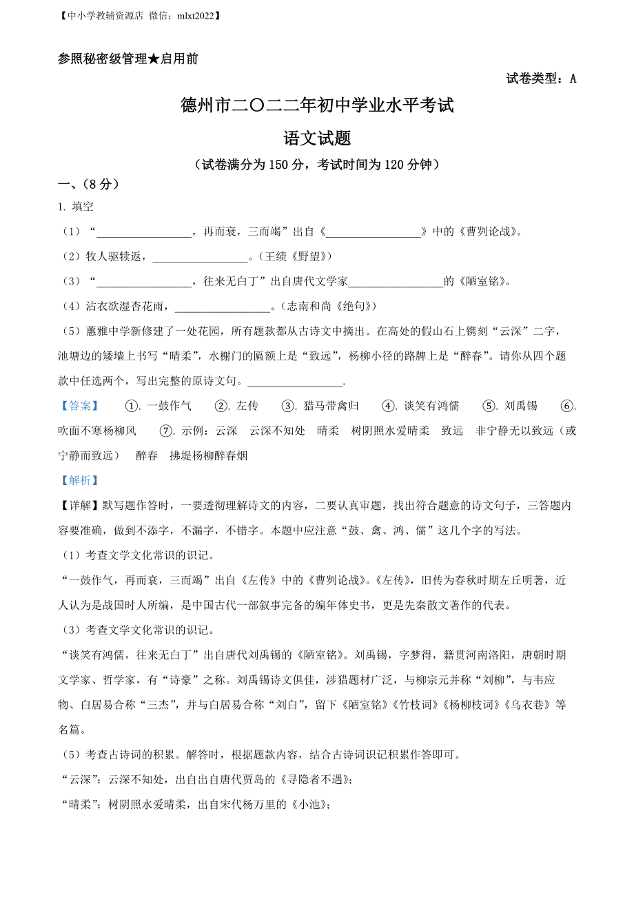 精品解析：2022年山东省德州市中考语文真题（解析版）.docx_第1页