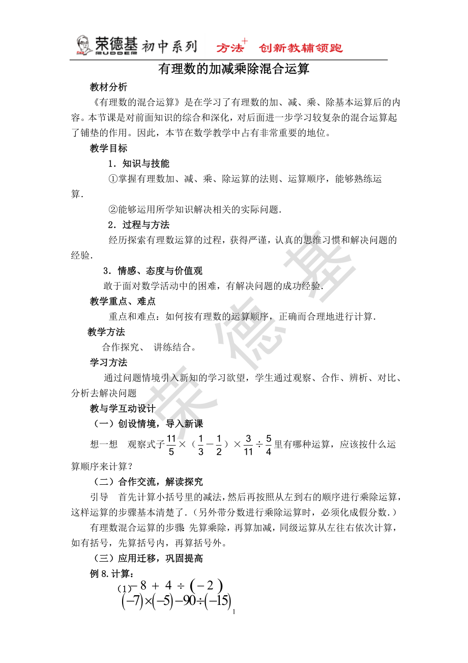 【说课稿】 有理数的加减混合运算.doc_第1页