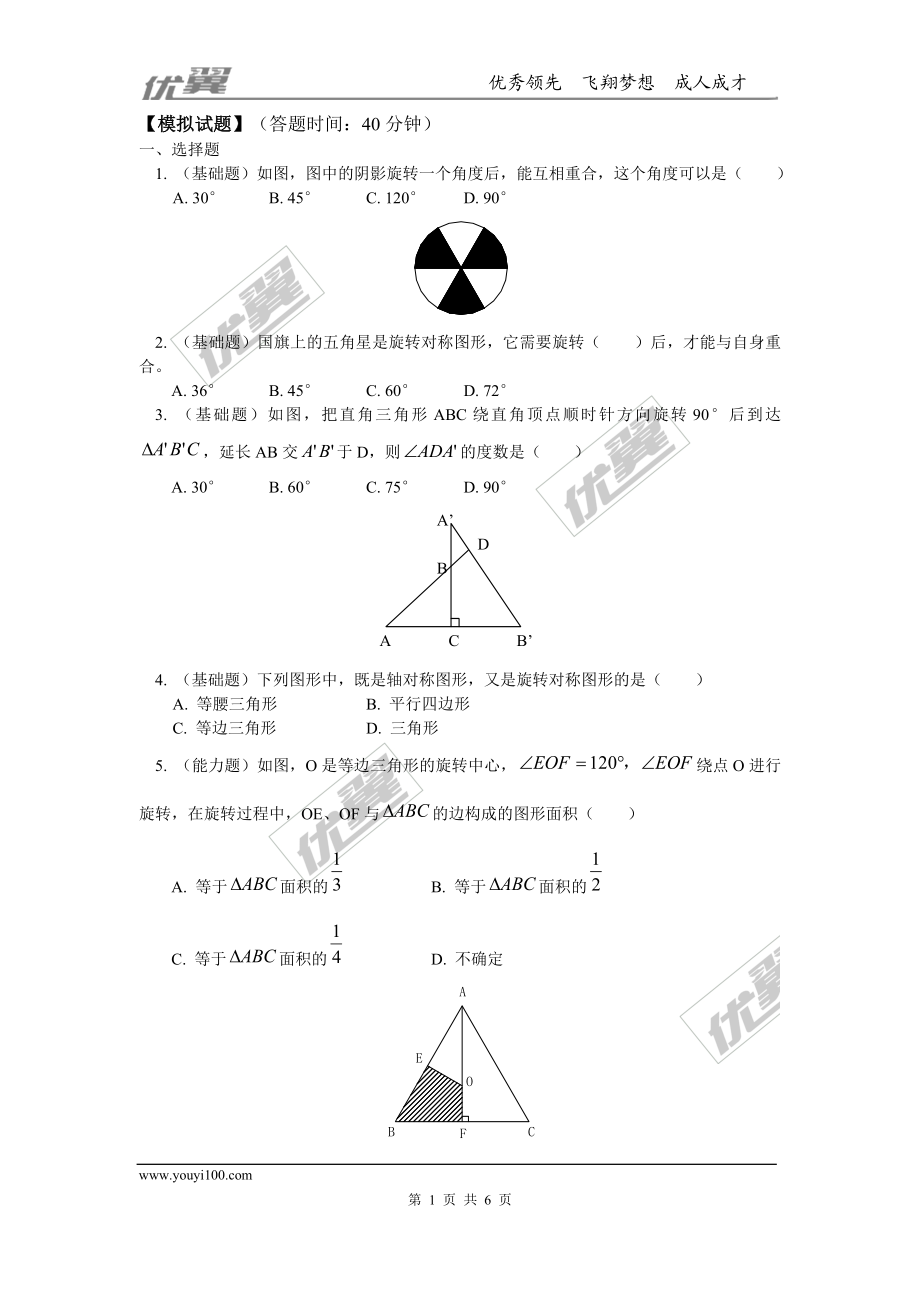 第二章专题练习10 平面图形的旋转2.doc_第1页