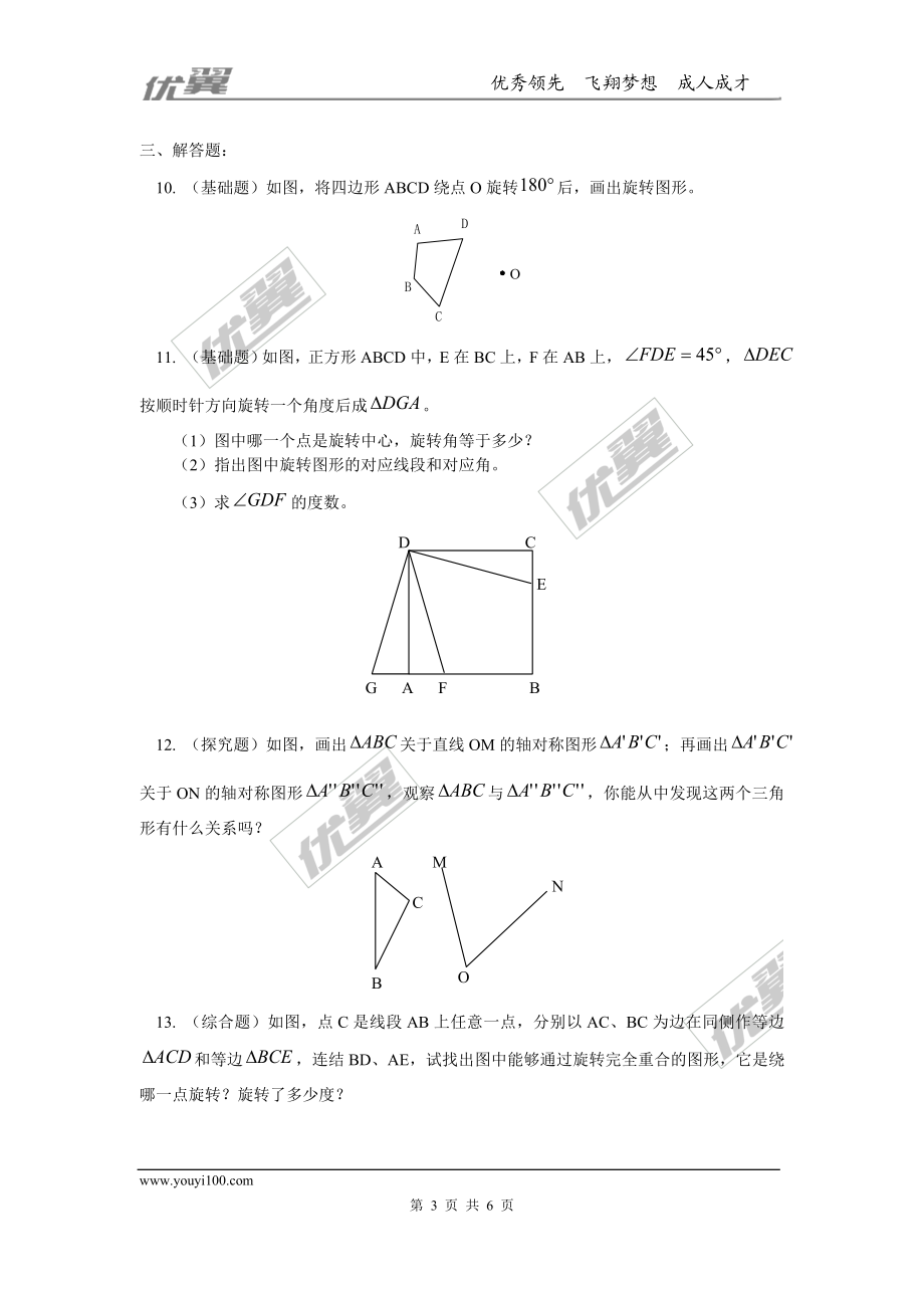 第二章专题练习10 平面图形的旋转2.doc_第3页