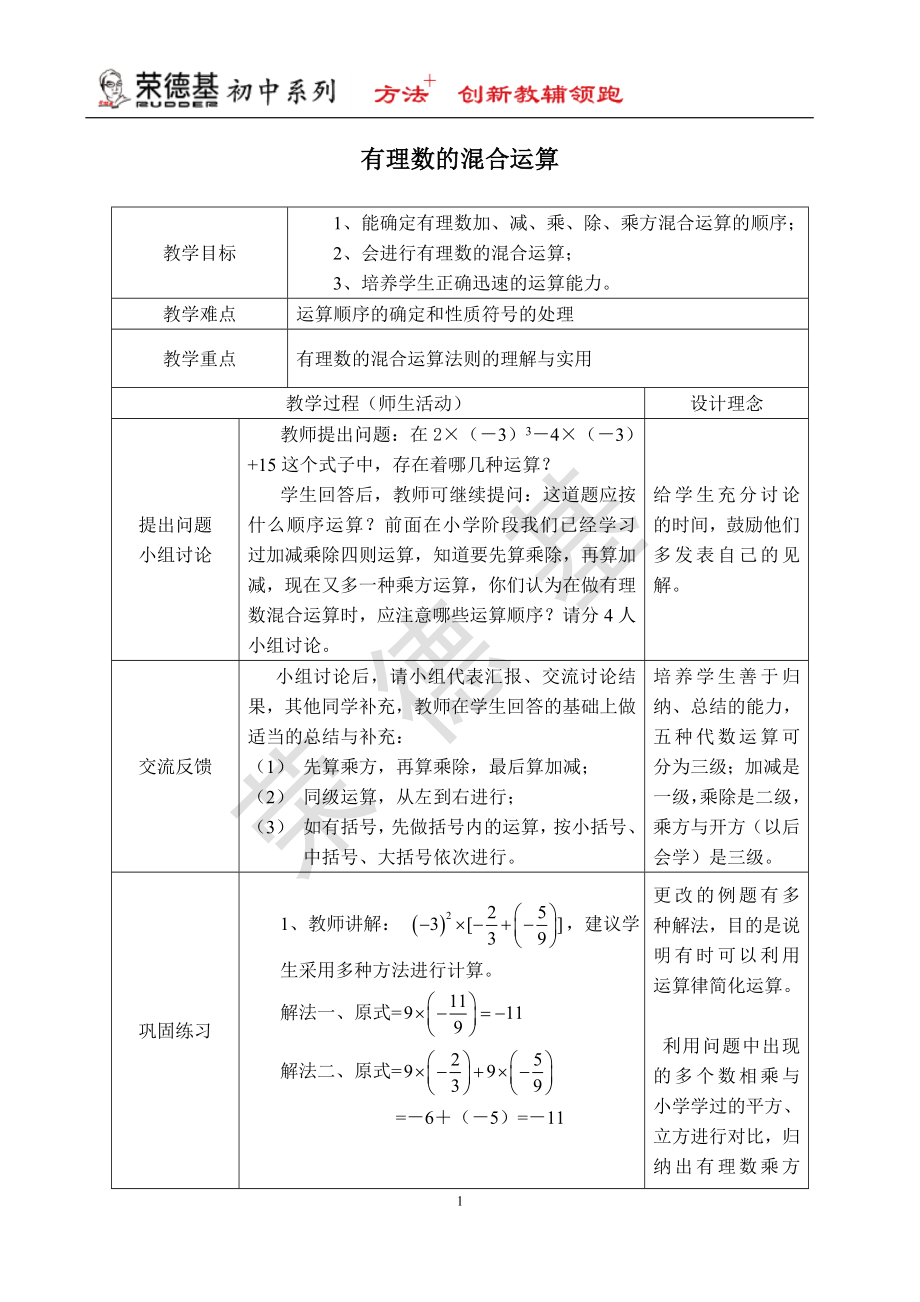 【教学设计】 有理数的混合运算.doc_第1页