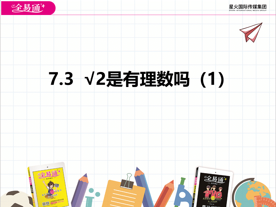 7.3√2是有理数吗（1）.pptx_第1页