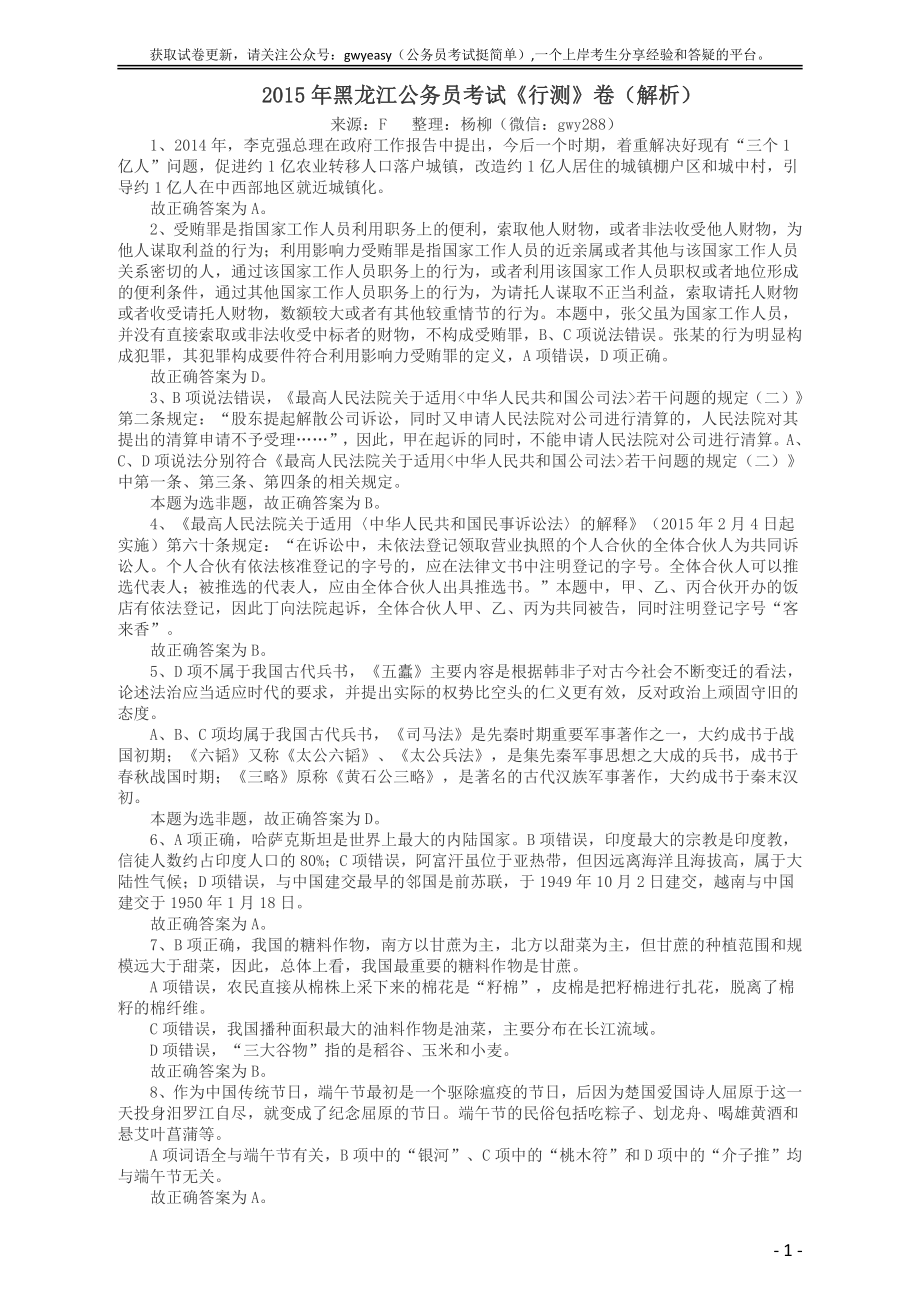 2015年黑龙江公务员考试《行测》卷答案及解析.pdf_第1页