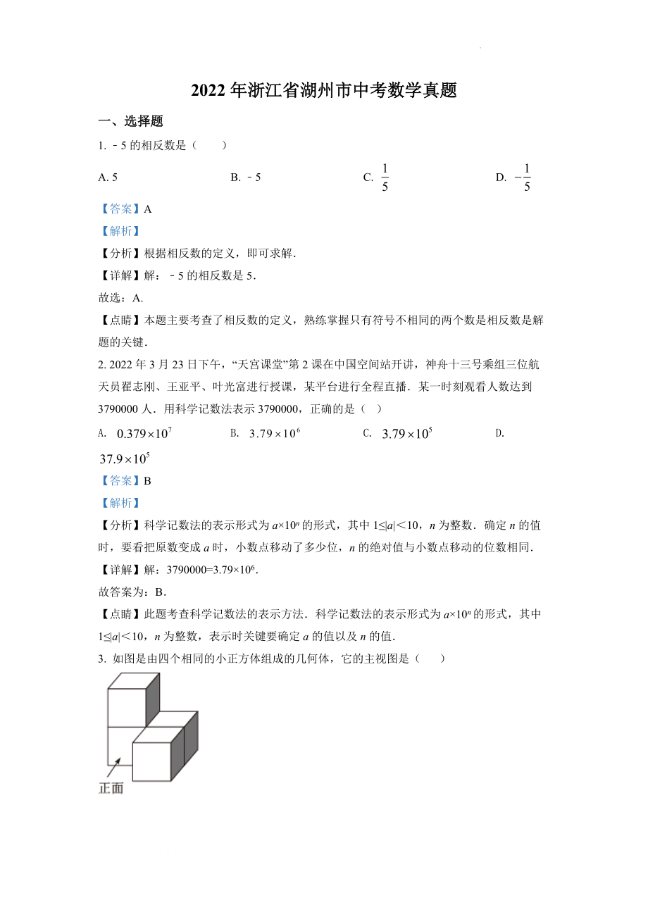 精品解析：2022年浙江省湖州市中考数学真题（解析版）.docx_第1页