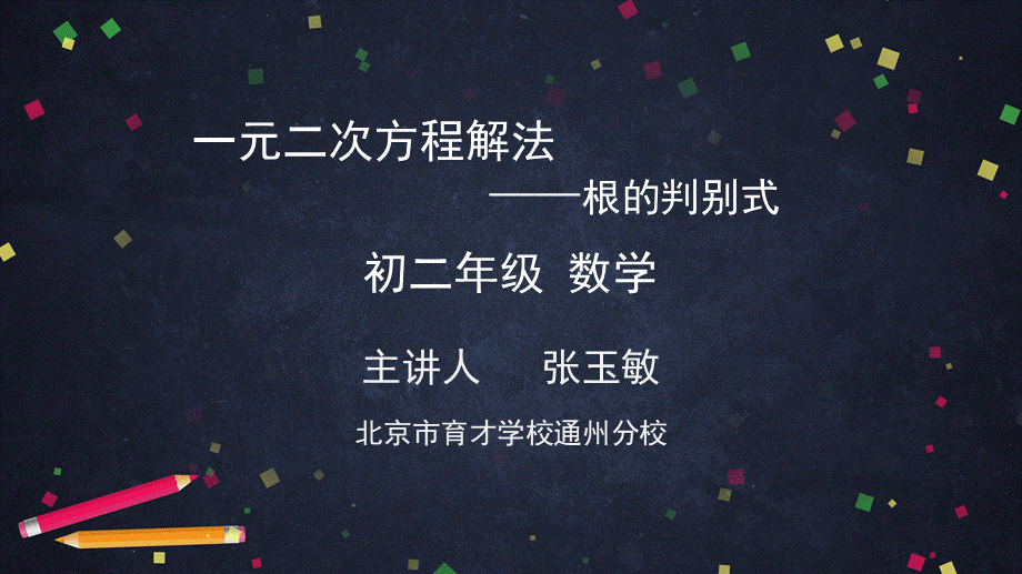 【公众号dc008免费分享】0612 一元二次方程解法——根的判别式1.pptx_第1页