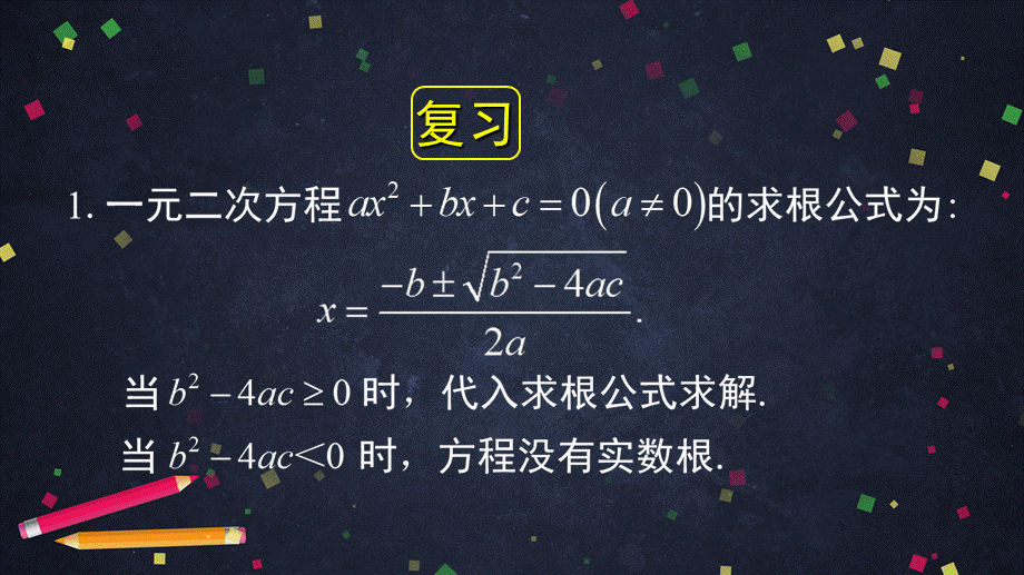 【公众号dc008免费分享】0612 一元二次方程解法——根的判别式1.pptx_第2页