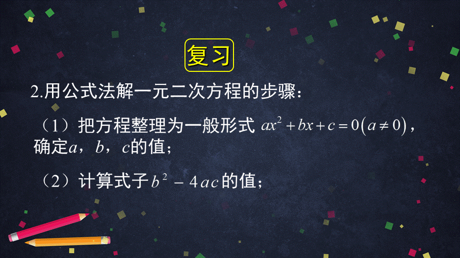 【公众号dc008免费分享】0612 一元二次方程解法——根的判别式1.pptx_第3页